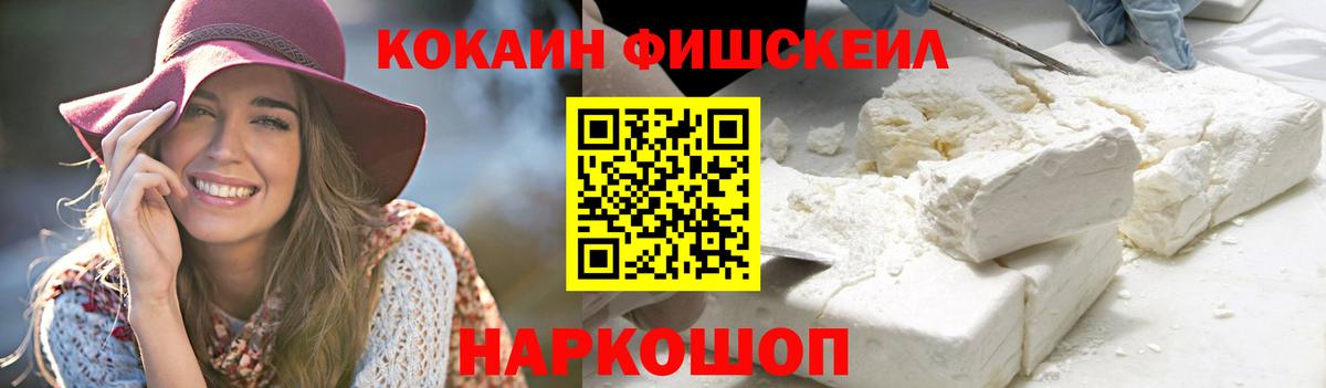Cocaine FishScale Мценск